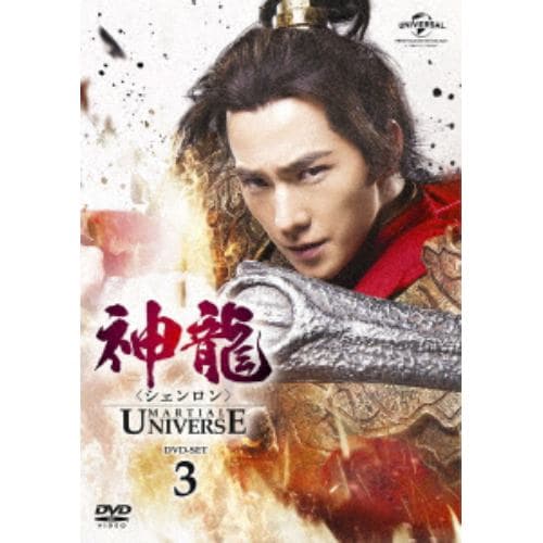 【DVD】神龍[シェンロン]-Martial Universe- DVD-SET3