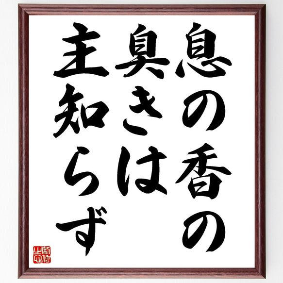 名言「息の香の臭きは主知らず」額付き書道色紙／受注後直筆（Z7278）