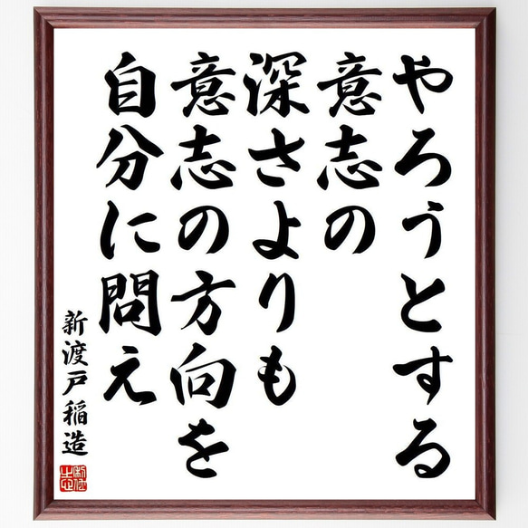 新渡戸稲造の名言「やろうとする意志の深さよりも、意志の方向を自分に問え」額付き書道色紙／受注後直筆(Y3953)