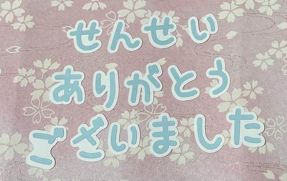 ①せんせいありがとうございました