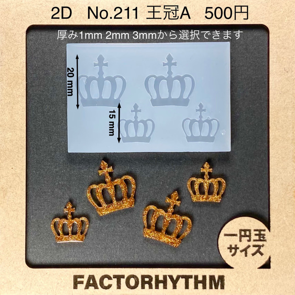 No.211 王冠A【シリコンモールド レジン モールド クラウン clown】