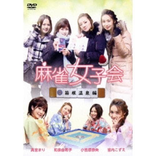 【DVD】 麻雀女子会 Vol.1