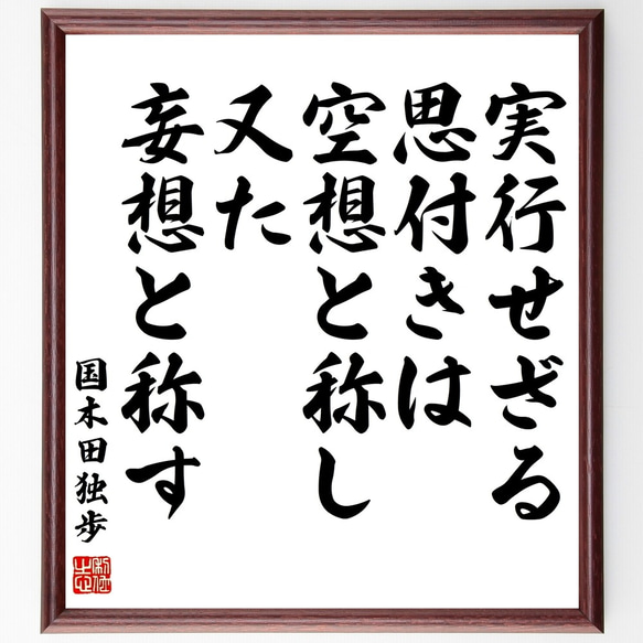 国木田独歩の名言「実行せざる思付きは空想と称し、又た妄想と称す」額付き書道色紙／受注後直筆（Y0377）