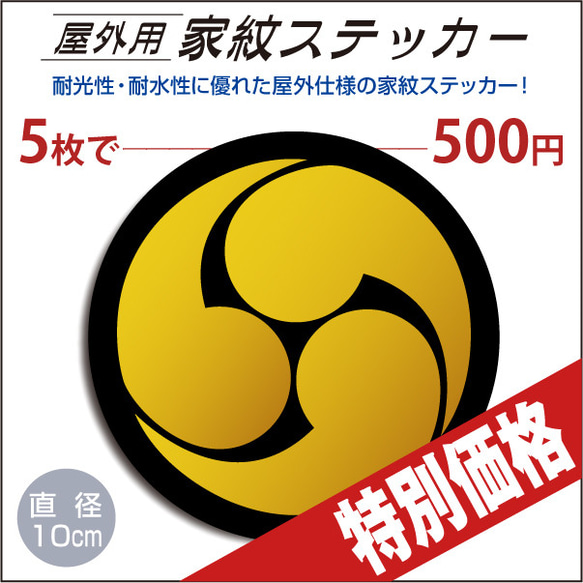 屋外用ステッカー「右三つ巴」黒地に山吹100mm