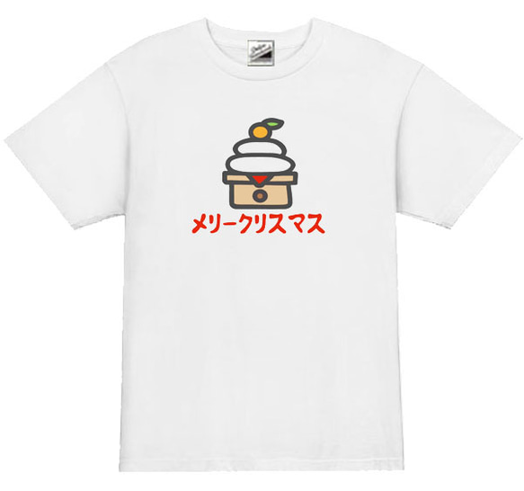 【S～3XL/5ozパロディ】メリークリスマス鏡餅半袖Tシャツ面白いおもしろうけるプレゼント送料無料・新品