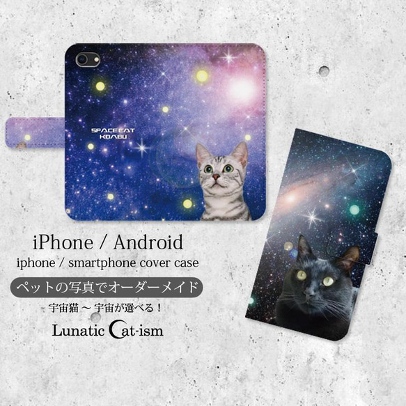 送料無料｜オーダーメイド手帳型スマホケース-猫 ペット写真で作る宇宙猫[iPhone/Android]