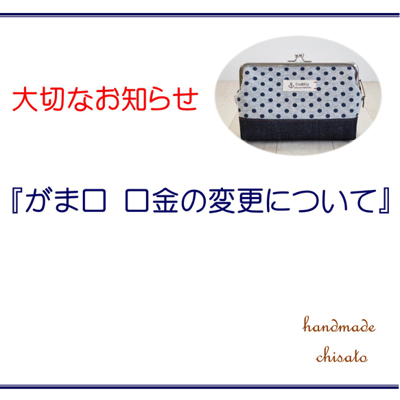 がま口ポーチを購入してくださる皆さまへ　がま口 口金の変更について