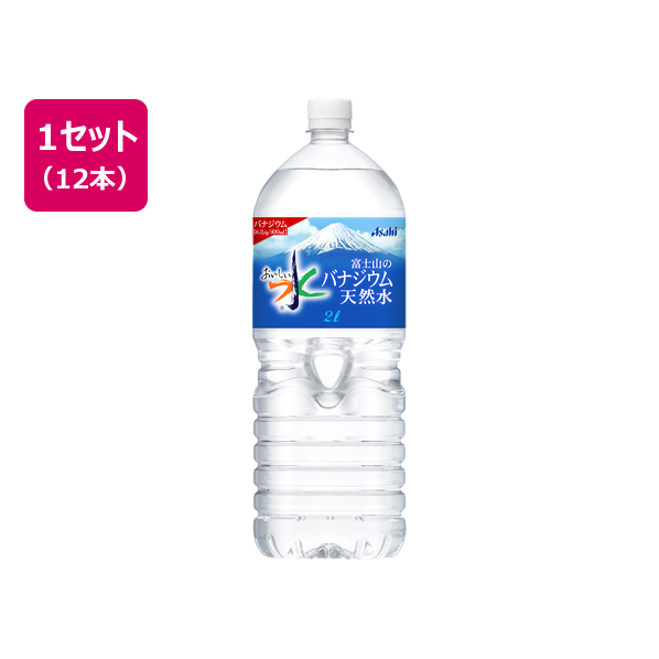 アサヒ飲料 おいしい水 富士山のバナジウム天然水 2L 12本 F840236