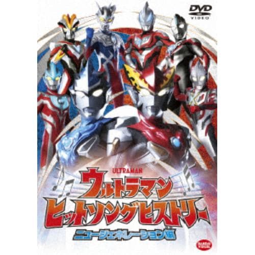 【DVD】ウルトラマン ヒットソングヒストリー ニュージェネレーション編