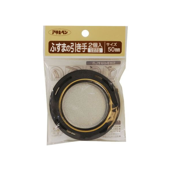 アサヒペン ふすまの引き手 2個入り 475 直径50mm FC161PK-#475