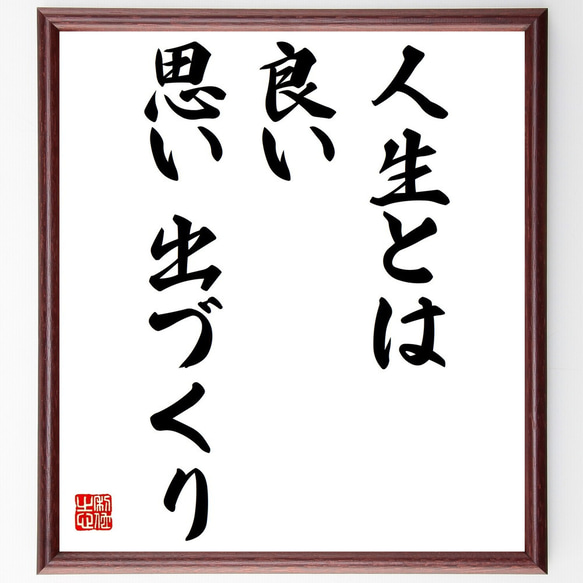 名言「人生とは、良い思い出づくり」額付き書道色紙／受注後直筆（Y2095）