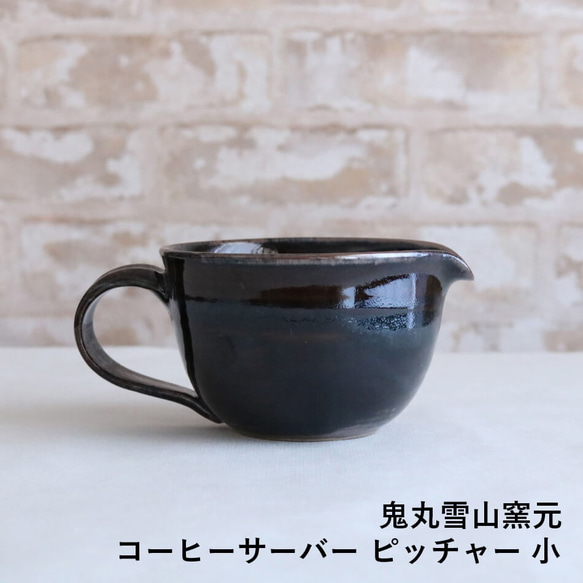 コーヒーサーバー　ピッチャー 小 高取焼 高取焼き コーヒー用品 高取焼鬼丸雪山窯元 陶器 食器 onimaru-018