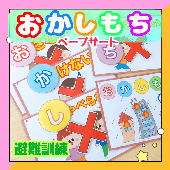 【完成品・台本付き】ペープサート 防災の日 避難訓練 おかしもち 生活指導 保育教材 出し物