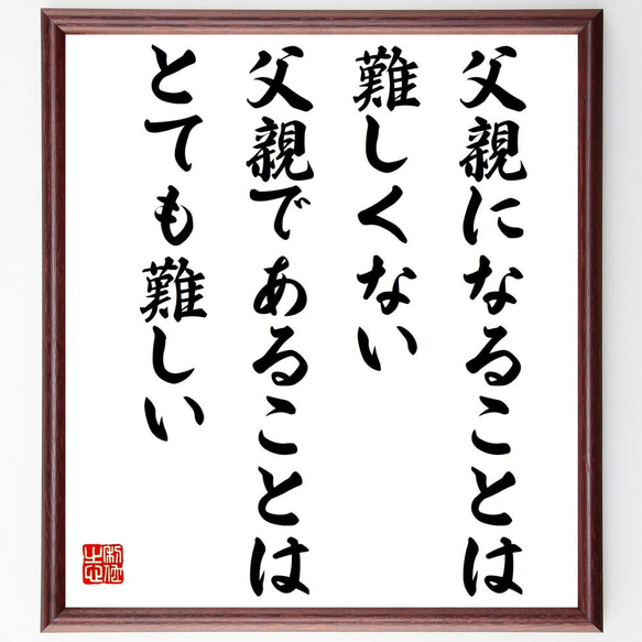 名言「父親になることは難しくない、父親であることはとても難しい」額付き書道色紙／受注後直筆（Z2094）