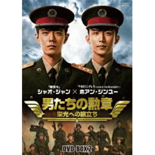 【DVD】男たちの勲章～栄光への旅立ち～ DVD-BOX2