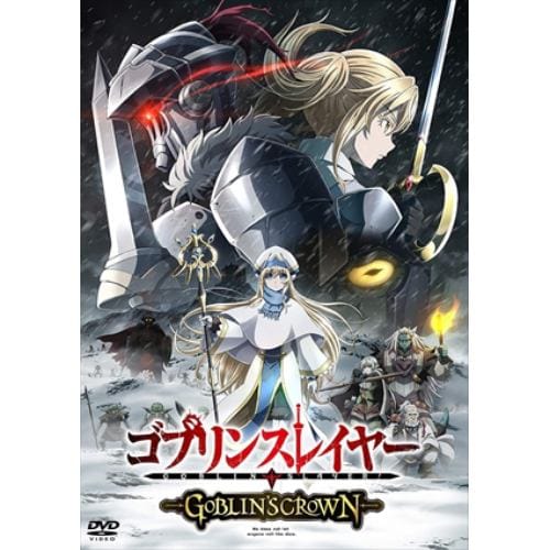 【DVD】ゴブリンスレイヤー -GOBLINS CROWN-(通常版)