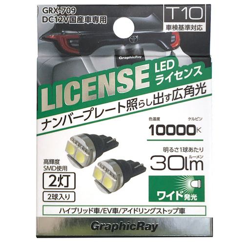 アークス GRX-709 LEDライセンス球 T10 2灯 2個1セット ライト色:ホワイト