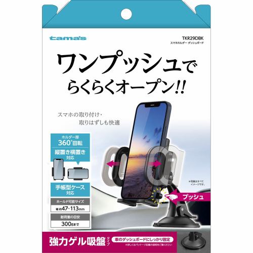 多摩電子工業 スマホホルダーダッシュボード TKR29DBK