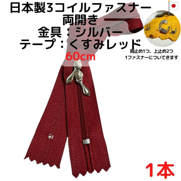 ファスナー60cm両開き1本シルバーｘくすみレッド【CFSS60R1】
