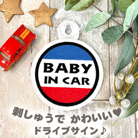 ベビーインカー 1 ドライブサイン ステッカー【吸盤 刺繍タイプ】車/フェルト/あおり運転防止/赤ちゃんが乗ってます