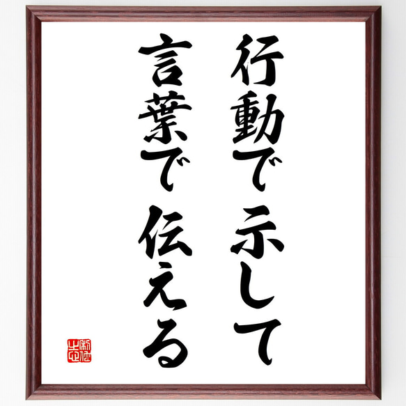 名言「行動で示して、言葉で伝える」額付き書道色紙／受注後直筆（V3363)