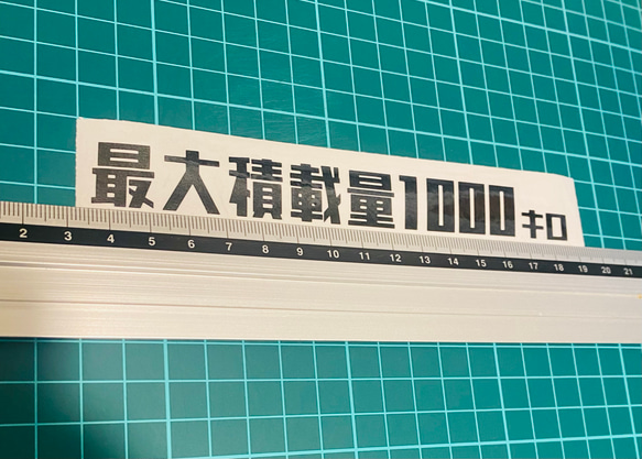 レトロ　最大積載量　ステッカー1000キロ