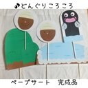 【完成品】「どんぐりころころ」????　ペープサート