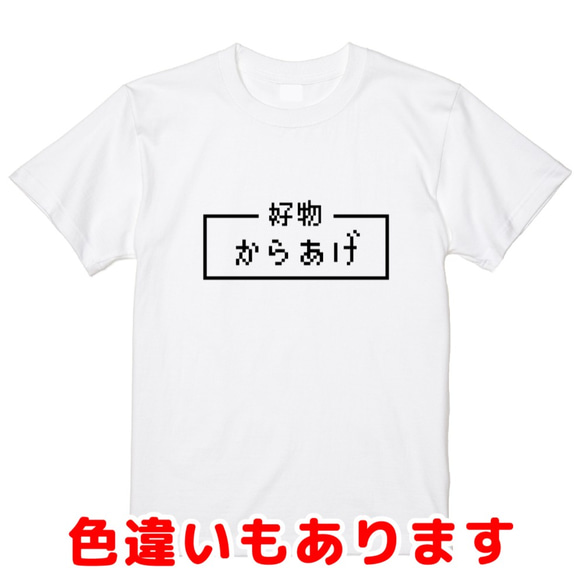 「からあげ」レトロゲーム風ドット・ピクセルＴシャツ　男女兼用サイズ～キッズサイズ