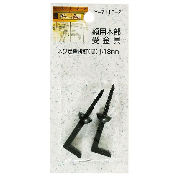 山口安製作所 額用木部受金具 ネジ足角折釘 黒 18mm 2本入 Y-7110-2 1セット(24本:2本×12セット)（直送品）