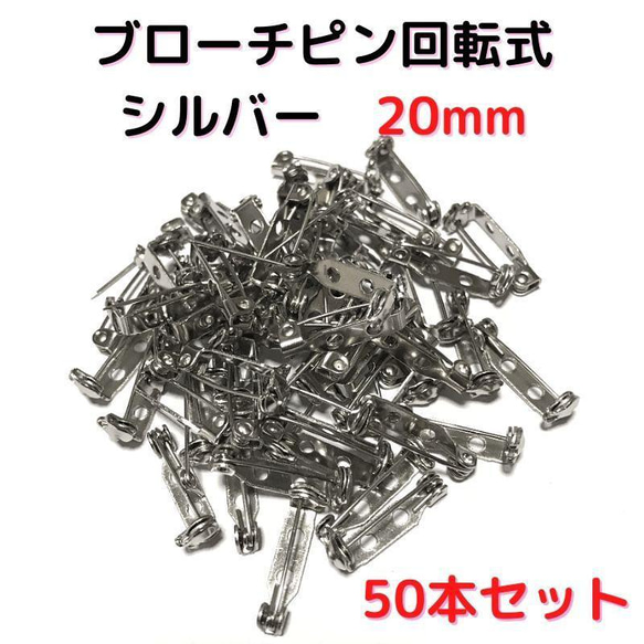 ブローチピン回転式20mm　シルバー　50本セット【BK20S50】