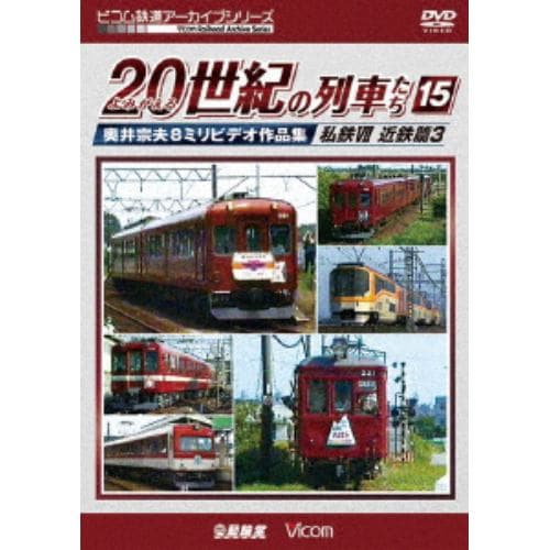 【DVD】よみがえる20世紀の列車たち15 私鉄Ⅶ ＜近鉄篇3＞ 奥井宗夫8ミリビデオ作品集