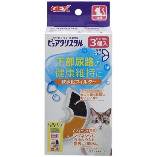 ジェックスピュアクリスタル 軟水化フィルター 半円 猫用3個