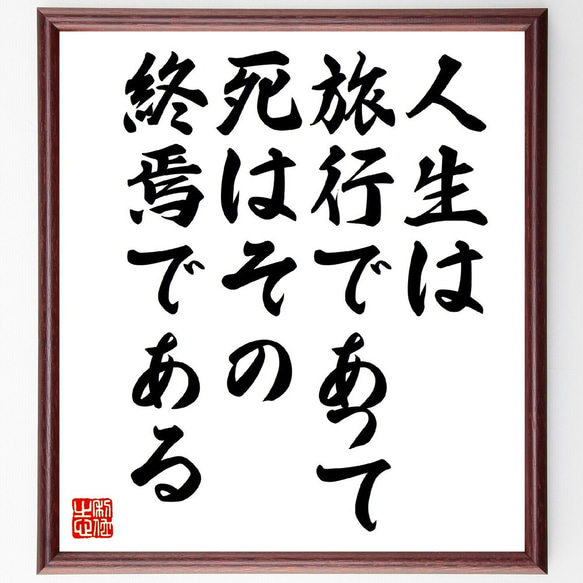 名言「人生は旅行であって、死はその終焉である」額付き書道色紙／受注後直筆（V0878）