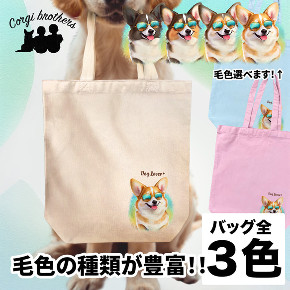 【 グラサン コーギー 】  キャンバス トートバッグ　犬　ペット　うちの子　プレゼント　ギフト　母の日