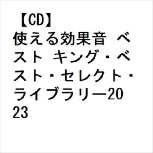 【CD】使える効果音 ベスト キング・ベスト・セレクト・ライブラリー2023