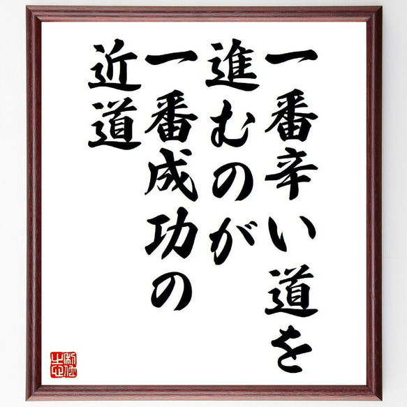 名言「一番辛い道を進むのが、一番成功の近道」額付き書道色紙／受注後直筆（Y7291）