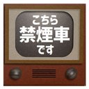 レトロテレビ デザイン風 こちら禁煙車です カー マグネットステッカー