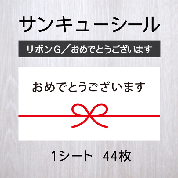 サンキューシール【リボンG／おめでとうございます】1シート（44枚）