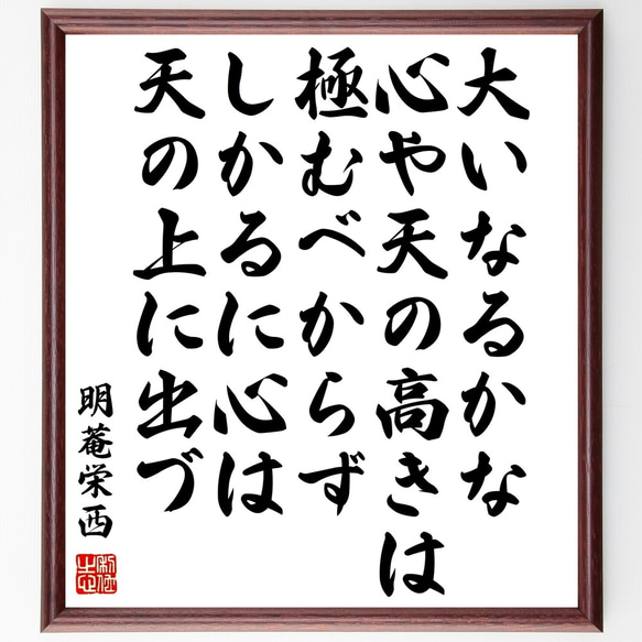 明菴栄西の名言「大いなるかな心や、天の高きは極むべからず、しかるに心は天の上～」額付き書道色紙／受注後直筆（Y1022）