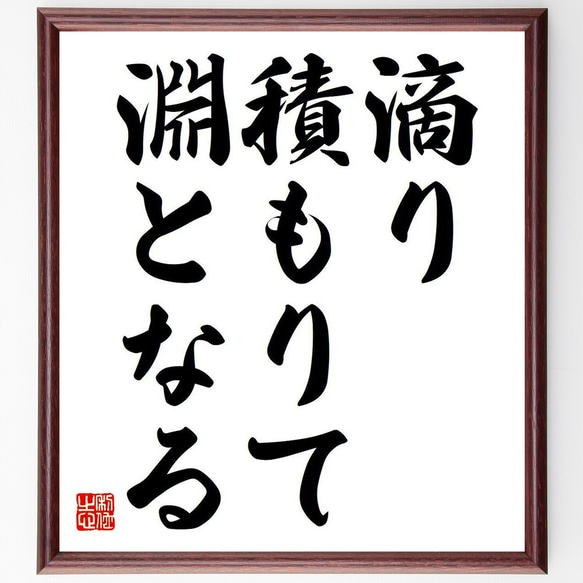 名言「滴り積もりて淵となる」額付き書道色紙／受注後直筆（Y6787）