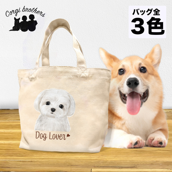 【 マルチーズ 水彩画風 毛色1色 】 ミニキャンバス トートバッグ　犬　ペット　うちの子　プレゼント　母の日