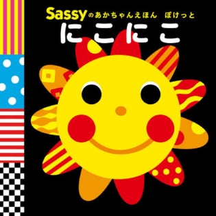 Sassyのあかちゃんえほん ぽけっと にこにこ