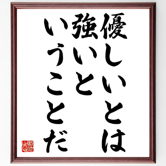 名言「優しいとは、強いということだ」額付き書道色紙／受注後直筆（V0557）