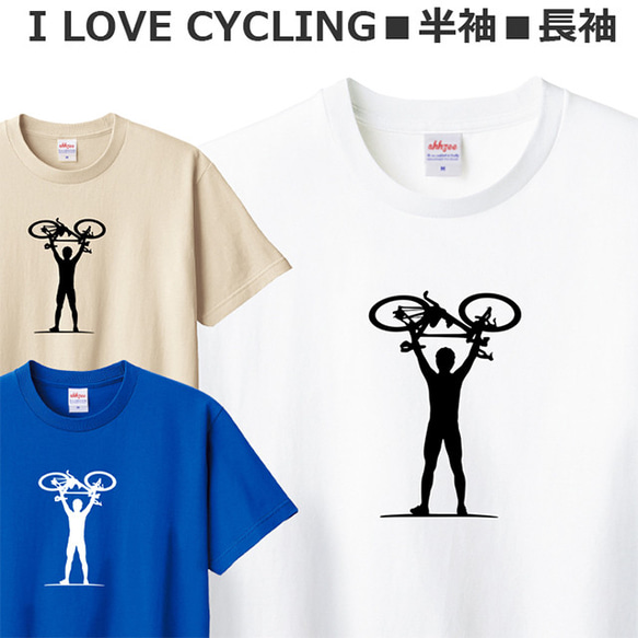 Tシャツ 自転車 ロードバイク 好き メンズ レディース ジュニア 半袖 長袖 おしゃれ ティシャツ