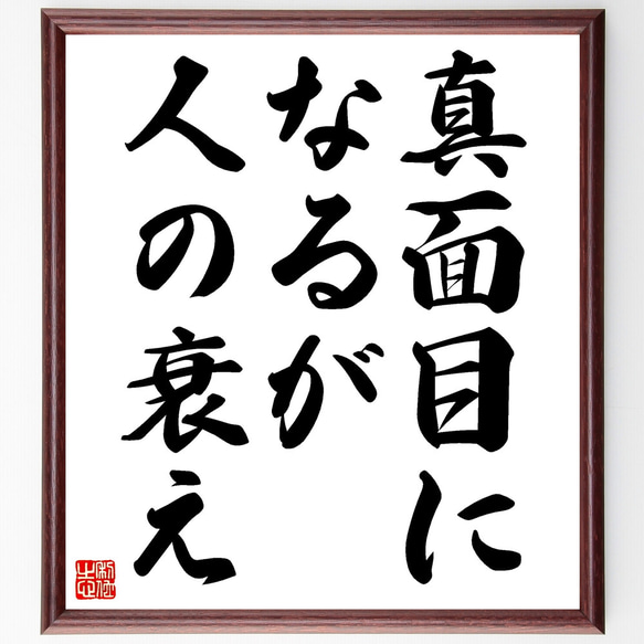 名言「真面目になるが人の衰え」額付き書道色紙／受注後直筆（Z3511）