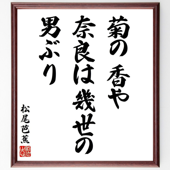 松尾芭蕉の俳句・短歌「菊の香や、奈良は幾世の、男ぶり」額付き書道色紙／受注後直筆（Y8735）