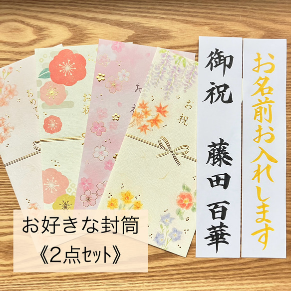 《一般御祝金封、筆耕致します》　お好きな柄2枚セット　お包み〜1万　新品　御祝儀袋　のし袋　お祝い袋　慶事　代筆　筆耕