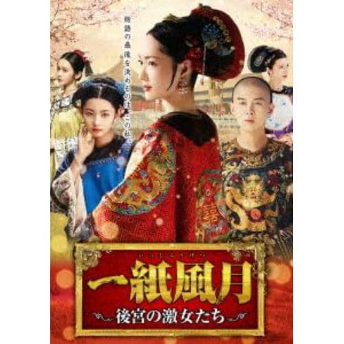 【DVD】一紙風月～後宮の激女たち～