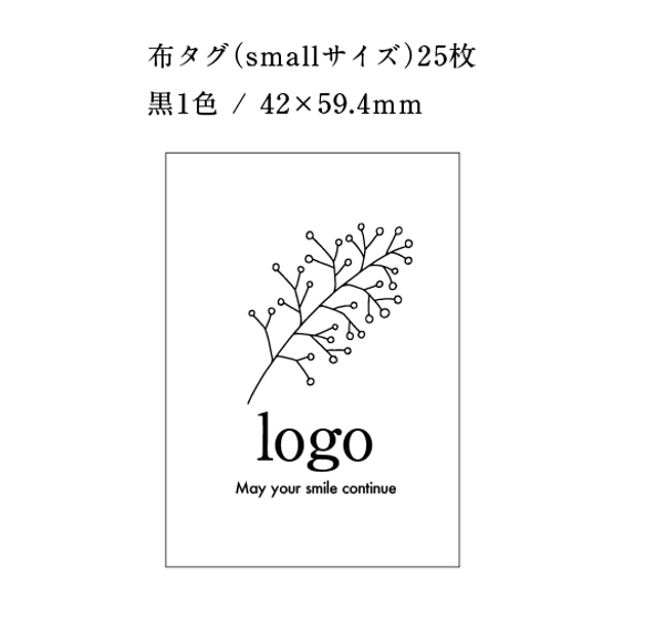 【ORDER】あなたのブランドロゴで「布タグ（smallサイズ）25枚」黒1色