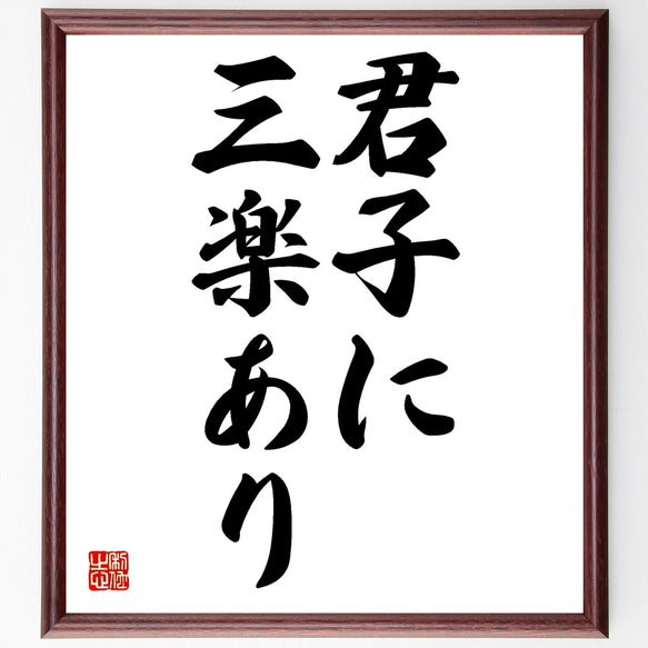 名言「君子に三楽あり」額付き書道色紙／受注後直筆（Z4918）